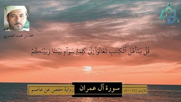 سورة آل عمران الآيات ( 64 - 70 ) | تلاوة عذبة | بصوت حمد بن محمد العدوي