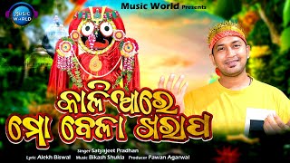 Kaliare Mo Bela Kharapa | Satyajeet Pradhan | Alekh Biswal | Bikash Shukla | Music World Bhakti