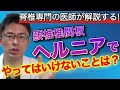 脊椎専門の医師が解説する!腰椎椎間板ヘルニアで やってはいけないことは?
