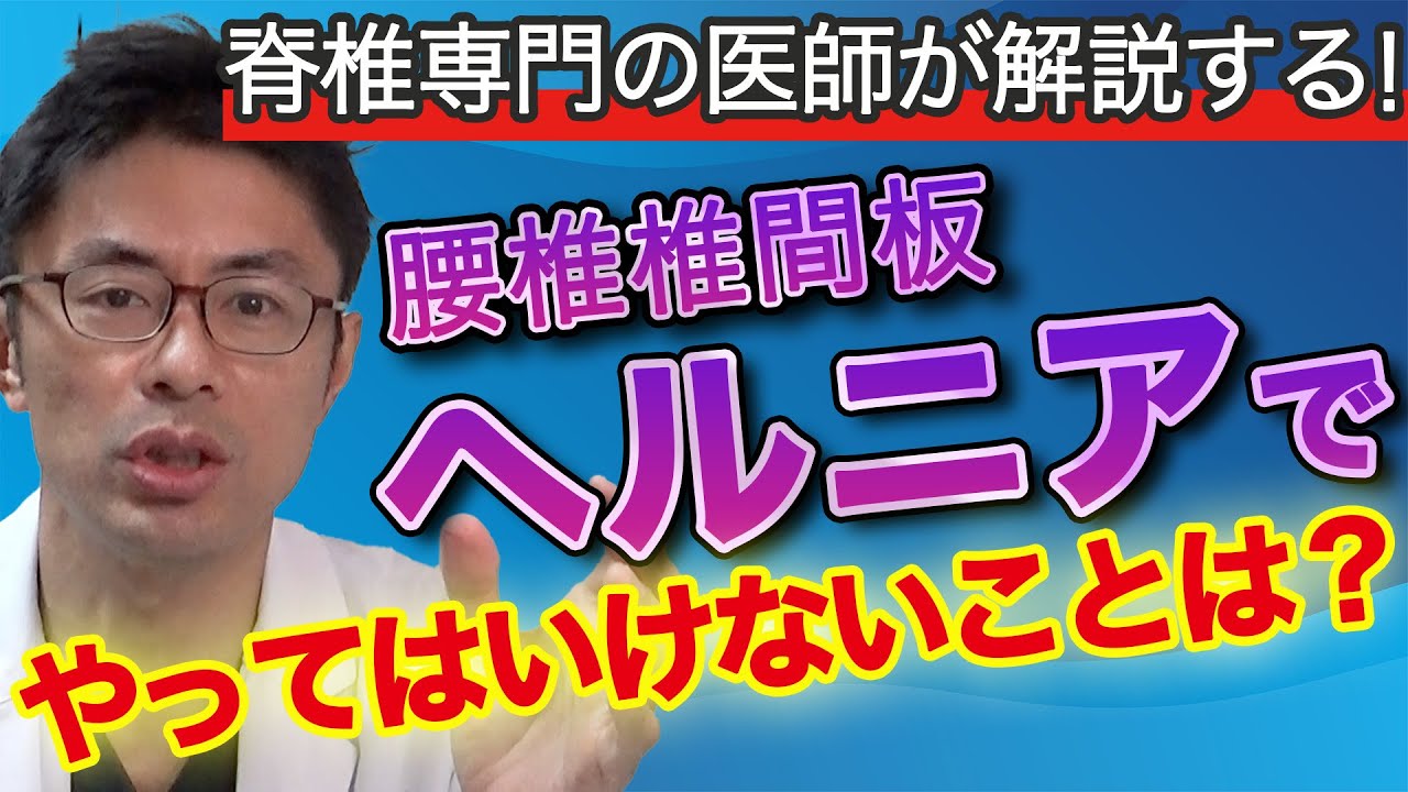 脊椎専門の医師が解説する！腰椎椎間板ヘルニアで　やってはいけないことは？