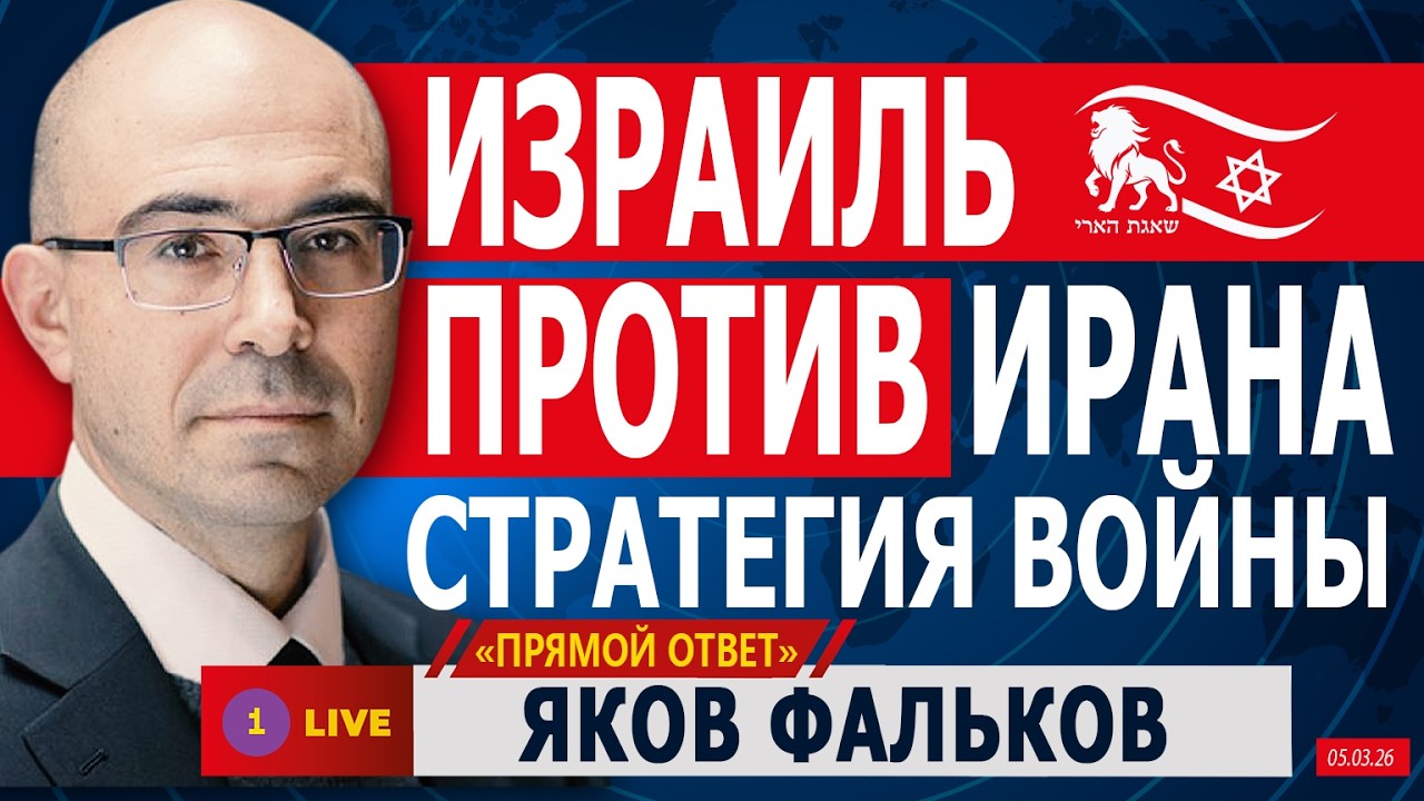 ❗ ИЗРАИЛЬ ПРОТИВ ИРАНА. СТРАТЕГИЯ ВОЙНЫ.  ЯКОВ ФАЛЬКОВ @PervoeRadio89.1​