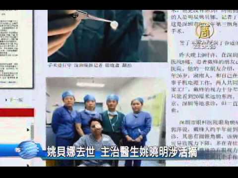 【新唐人/NTD】姚貝娜去世 主治醫生姚曉明涉活摘｜真相中國｜姚貝娜｜主治醫生｜姚曉明｜活摘器官｜器官移植