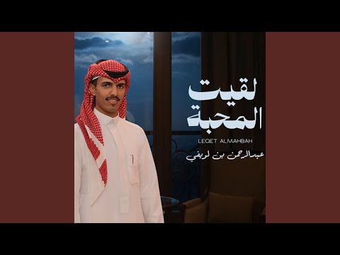 لقيت المحبه 