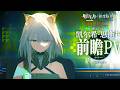 《Arknights》Kal'tsit Esperanta Official Trailer (English)