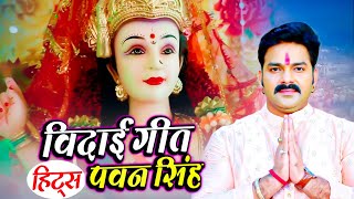 #Pawan_Singh - दुर्गा माता के एक से बढ़के एक सुपरहिट विदाई गीत (Video Jukebox) Durga Mata Vidai Geet