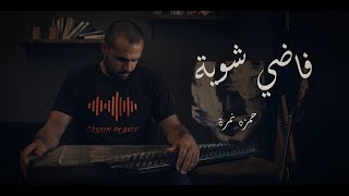 Hamza Namira - Fady Shewaya حمزة نمرة - فاضي شوية-قانون يوسف حنون