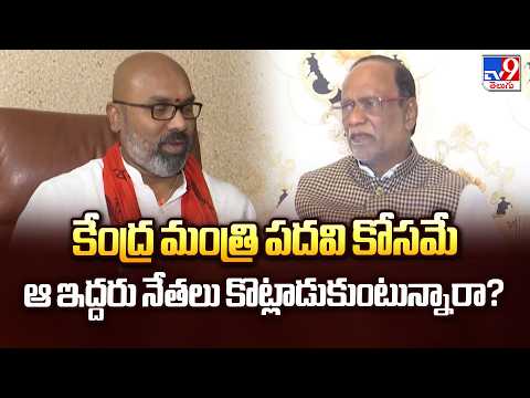 BJP MPs Clash Over Minister Post?| కేంద్ర మంత్రి పదవి కోసమే ఆ ఇద్దరు నేతలు కొట్లాడుకుంటున్నారా?-TV9 - TV9