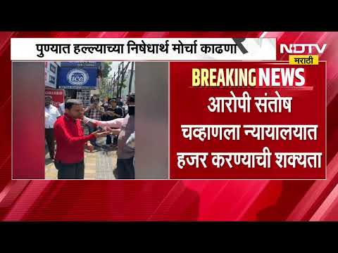 Vidyanand Bapat यांच्यावरील हल्ल्याप्रकरणी अपडेट, आरोपी संतोष चव्हाणला कोर्टात हजर करणार | NDTV