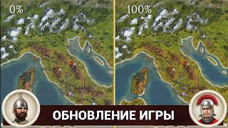 Обновление Total War ROME REMASTERED на русском (список основных изменений)