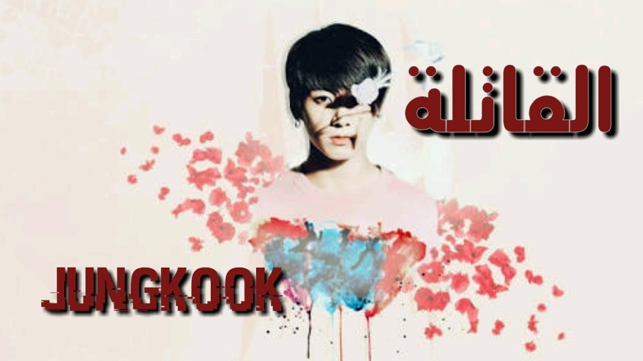 رواية جونغكوك { القاتلة} الحلقة الاولي