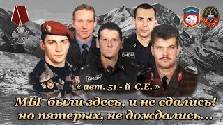 Памяти Бойцов Мурманского ОМОНа|29 ноября 1998|Чёрные Береты ЗАПОЛЯРЬЯ|ОМОН МУРМАНСК|Дагестан|Чечня