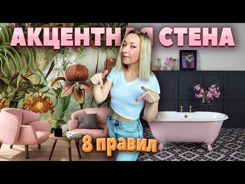 📌АКЦЕНТНАЯ СТЕНА, 8 правил, тренды, способы создания.