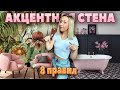 📌АКЦЕНТНАЯ СТЕНА, 8 правил, тренды, способы создания.