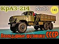 КрАЗ-214 1:43 Легендарные грузовики СССР №13 Modimio