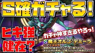 ドラクエタクト 魔王オルゴ デミーラ S確定有償ガチャ引く Spスカウト Youtube