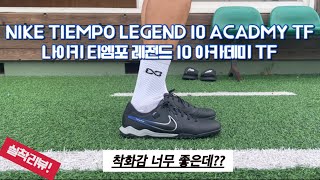나이키 티엠포 레전드 10 아카데미 TF / 풋살화추천 / 편한풋살화 / 축구화추천 / 편한축구화 / Nike Tiempo Legend 10 Acadmy TF