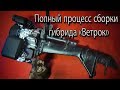 08 Полный процесс переделки мотора "Ветерок 8-12" в Гибрид  08