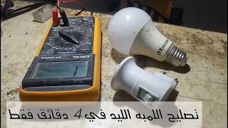 تصليح اللمبه الليد بسهوله وفي 4 دقائق فقط Repair the LED lamp in 4 minutes onl