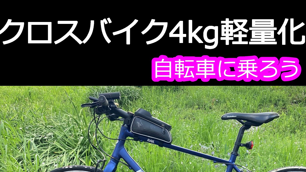 シニア向け自転車に乗ろう#34】クロスバイク軽量化まとめ11.84kg→7.49