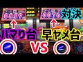 ハマり台VS早ヤメ台 対決!!!!結果は