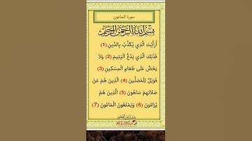سورة الماعون بصوت الشيخ سعد الغامدي