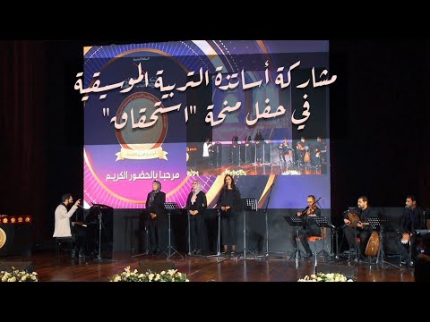 مشاركة أساتذة التربية الموسيقية في حفل منحة استحقاق 2021