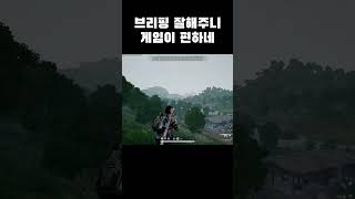 브리핑 잘해주니 게임이 편하네 #battleground #배틀그라운드 #배그