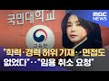"김건희 학력·경력 허위 기재‥면접도 없었다"‥"임용 취소 요청" (2022.01.25/뉴스데스크/MBC)