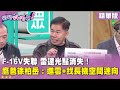 F-16V失聯事件