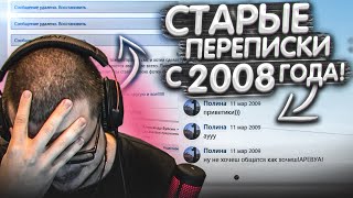 БУЛКИН ПОКАЗЫВАЕТ СВОИ СТАРЫЕ ПЕРЕПИСКИ ИЗ 2008 ГОДА! ЭТО РЕАЛЬНО СТЫД!