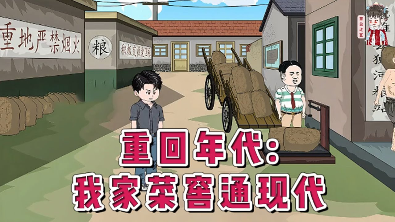 💕现代动画【重回年代：我家菜窖通现代】重回1987年，这辈子一定不要离开家人……老婆孩子热炕头，秦浩觉得这才是人生。搞养殖，种药材。#蔓蔓动画