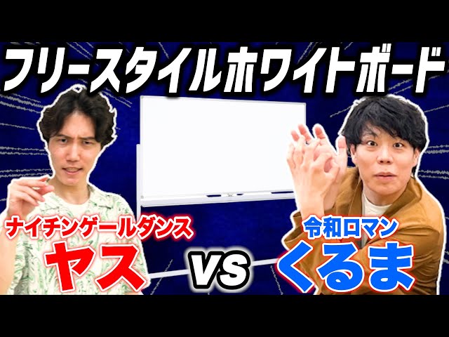 ナイチンゲールダンス】プレゼン王は俺だ！「フリースタイルホワイト