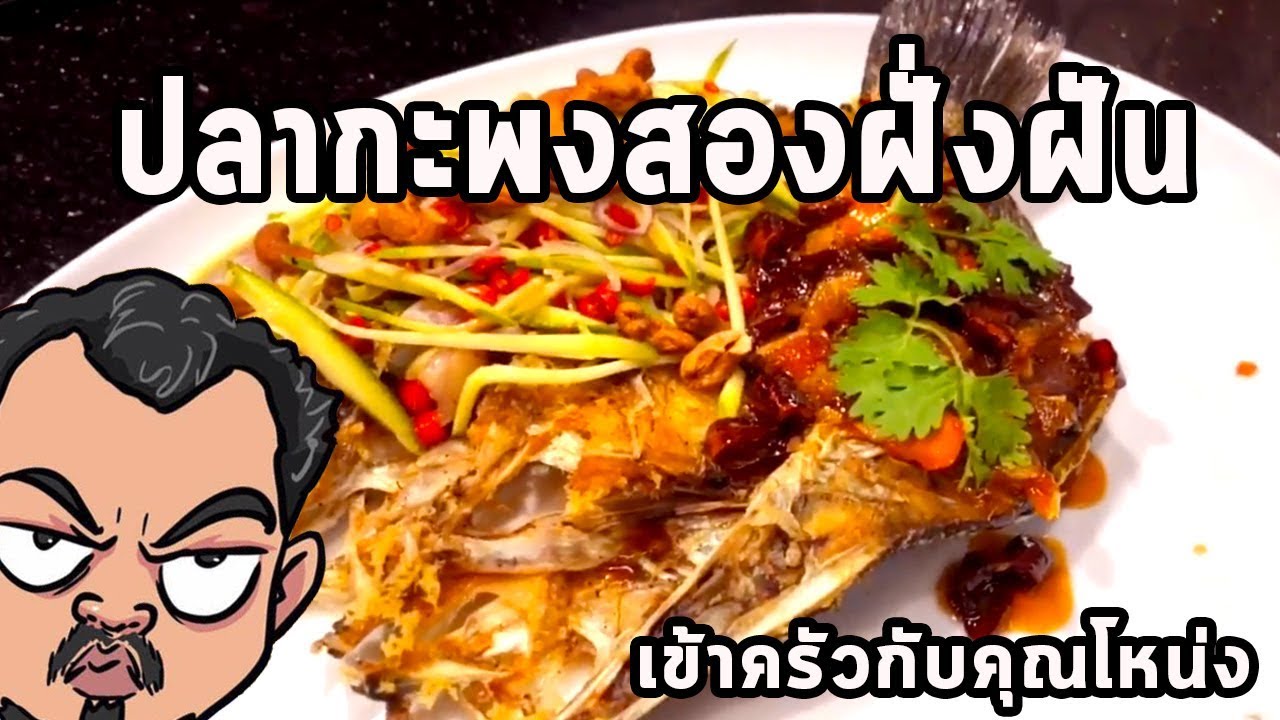 ปลากะพงสองฝั่งฝัน ศุภชัย เสมอมิตร โหน่งโชว์ l เข้าครัวกับคุณโหน่ง