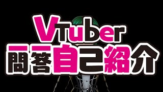 「【自己紹介】Vtuber一問一答自己紹介【森ﾂﾊﾞｻ】」のサムネイル