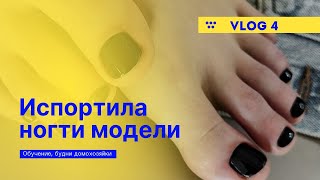 Распаковка с ВБ | Обучение по педикюру | Неудачная работа с моделью | Влог мастера маникюра