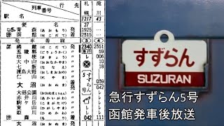 急行たるまえ / 急行すずらん運用 吊下サボ 札幌行・函館行 ◯函 mqdefault.jpg
