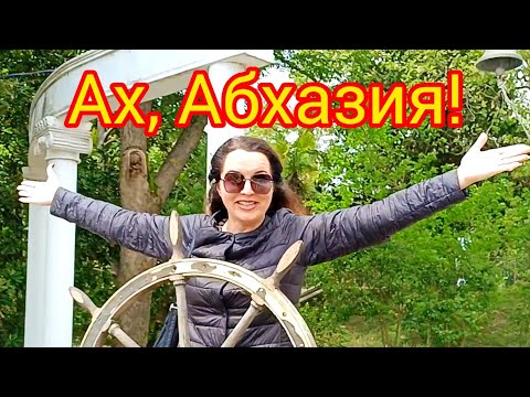 4. АБХАЗИЯ 2023. РУЛИМ С МАРИШКОЙ ПО ГОРОДУ. КУПИЛА СИМКАРТУ С БЕЗЛИМИТНЫМ ИНТЕРНЕТОМ. ГУДАУТА ПАРК.