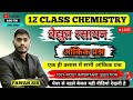 ELECTROCHEMISTRY | वैद्युत रसायन |आंकिक| CLASS 12 CHEMISTRY | ONE SHOT | MOST IMPORTANT PYQ