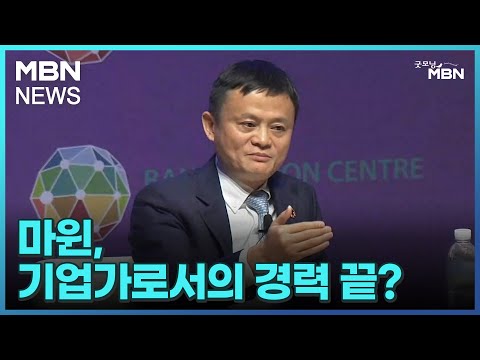 [인터넷 와글와글]<strong>마윈</strong>, 기업가로서의 경력 끝? [굿모닝 MBN]