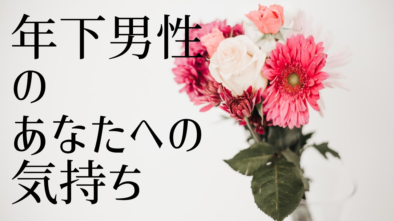 💕恋愛💕 【年下男性のあなたへのお気持ち】気になる歳の差…彼は私のことどう思ってるんだろう…彼のお気持ちしっかり視ていきます🤗🔮💕🌈✨