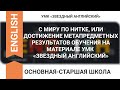 С МИРУ ПО НИТКЕ, ИЛИ ДОСТИЖЕНИЕ МЕТАПРЕДМЕТНЫХ РЕЗУЛЬТАТОВ ОБУЧЕНИЯ НА МАТЕРИАЛЕ УМК «STARLIGHT»