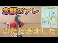 【歓喜】ついに目録の正体が…!嬉しいサプライズがありました