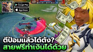 EVERMOON เกม MOBA ตีป้อม เวอร์ชั่นทำเงินได้ FREE TO PLAY เปิดทดสอบ เเจกสกิน