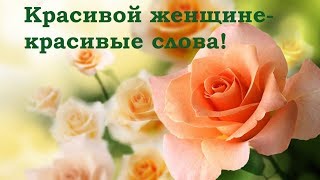 Красивой женщине - красивые слова! Поздравление всем женщинам!