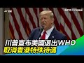 雙招反制中國！川普宣布美國退出WHO　取消香港特殊待遇｜三立新聞網SETN.com