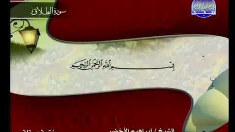سورة الطلاق بصوة إبراهيم أخضر