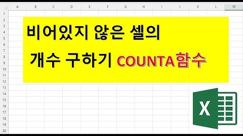 엑셀 COUNTA, 비어있지 않은 셀의 개수 구하기, COUNT함수