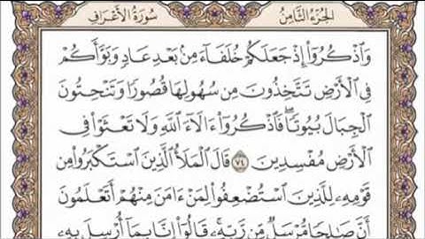 تكرار الوجه العاشر من سورة الأعراف كل آية ٣مرات للشيخ فارس عباد