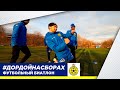 🎬 Футбольный биатлон 🎯 | 1/2022