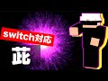 Switchi対応 呪術廻戦 五条悟 虚式 茈の作り方 マイクラ まいくら マインクラフト Minecraft Switchi対応 呪術廻戦 五条悟 虚式 茈の作り方 マイクラ まいくら マインクラフト Minecraft